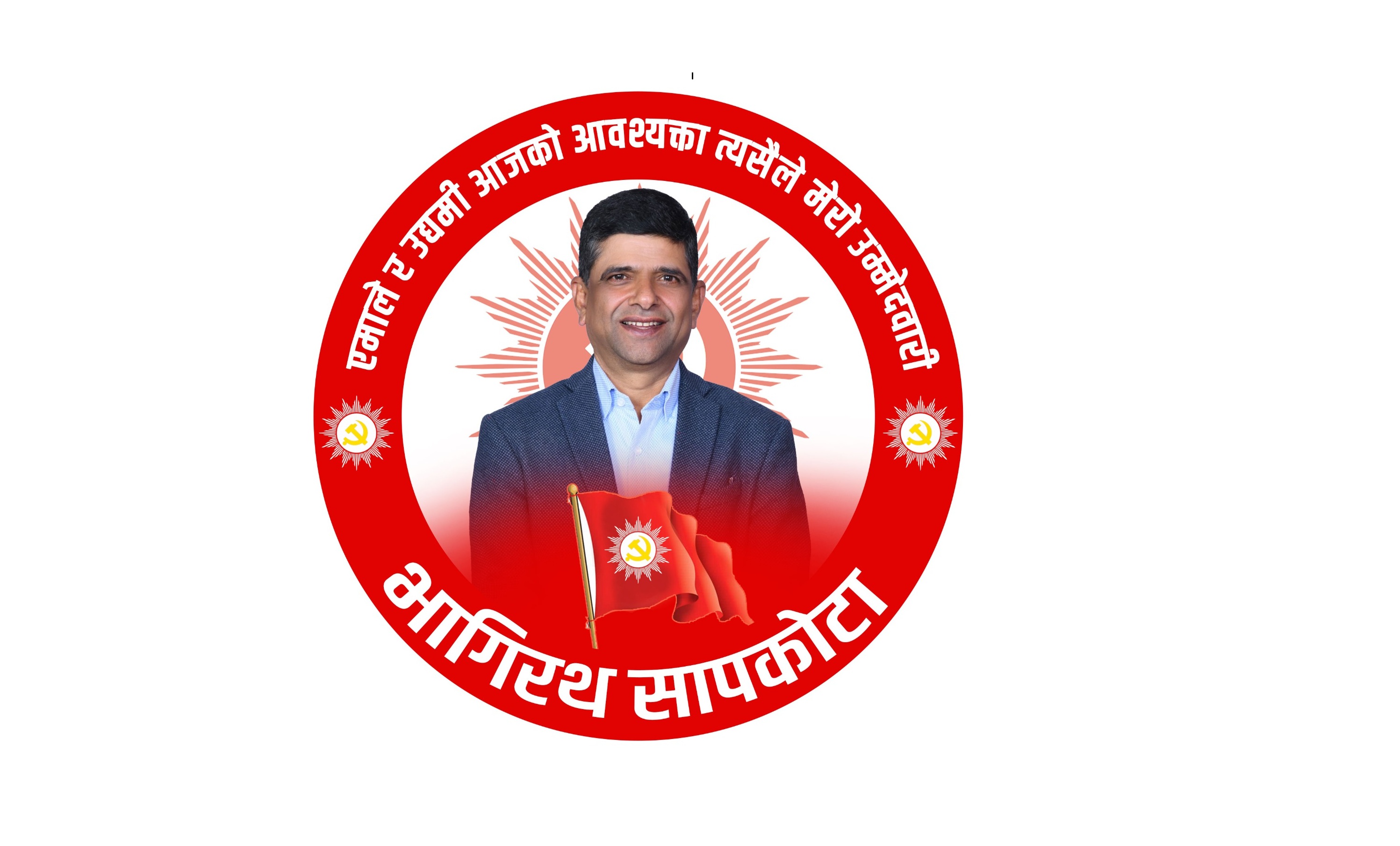 एमाले महाधिवेशनमा डिजिटल इकोनोमीको एजेण्डासहित महासंघ अध्यक्ष सापकोटाको उम्मेदवारी