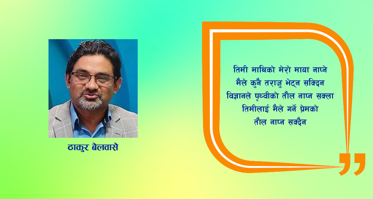 कविता : प्रेमको तौल