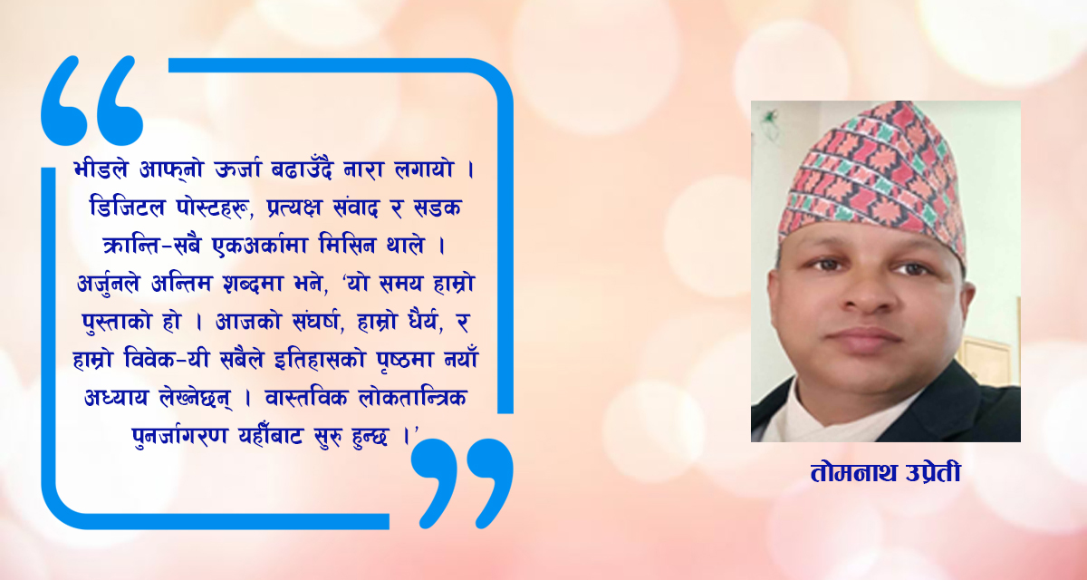 कथा: अधुरो क्रान्ति