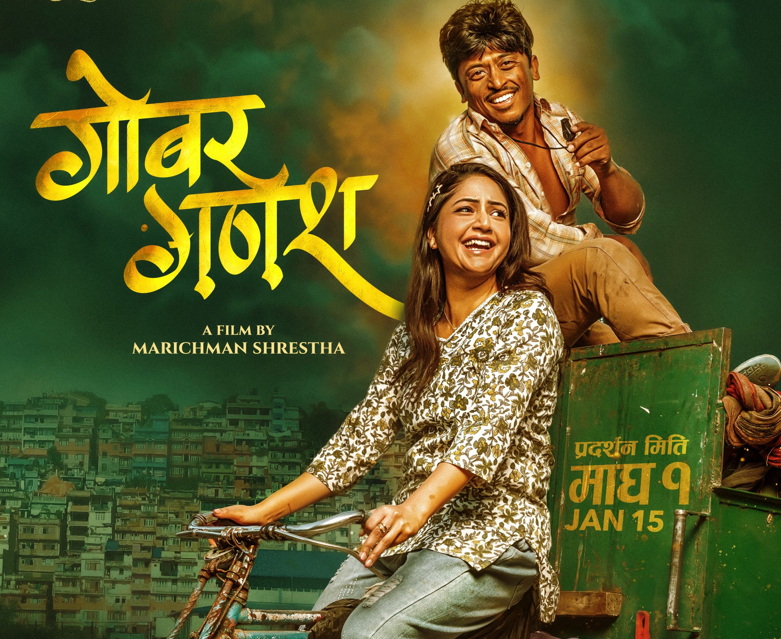 ‘गोबर गणेश’को पोस्टरमा प्रशन्न मरिचमान र वर्षा