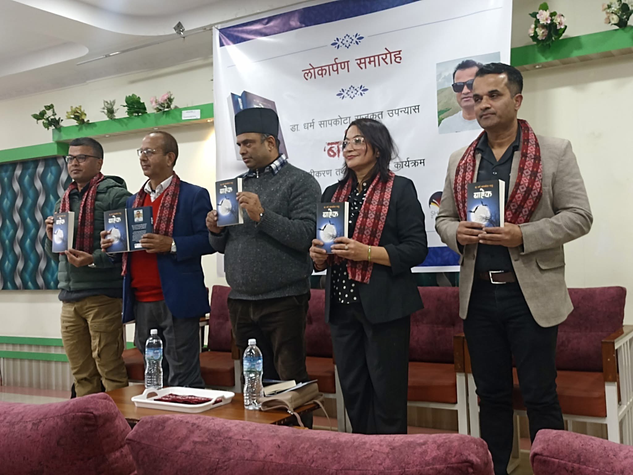 धर्म सापकोटा राजुको उपन्यास ‘बाहेक’को लोकार्पण