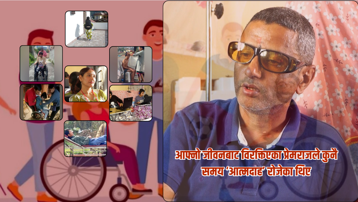 कमाउने प्रेमराज थलिए, दुई छोरा ह्व्ल्चिेयरमा : अनि सुरु भयो कहाली लाग्दो दैनिकी
