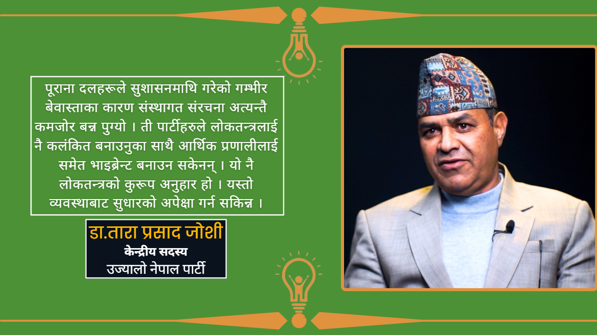 पूराना पार्टीहरुले लोकतन्त्रलाई नै कलंकित बनाए : डा.तारा प्रसाद जोशी