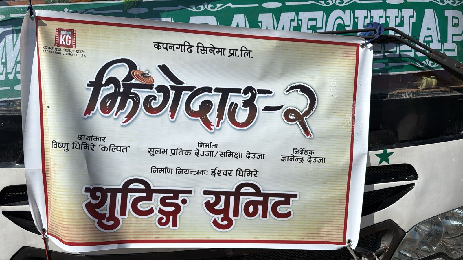 ‘झिँगेदाउ–२’ को छायाँकन खोपासी जुजु गाउँबाट सुरु