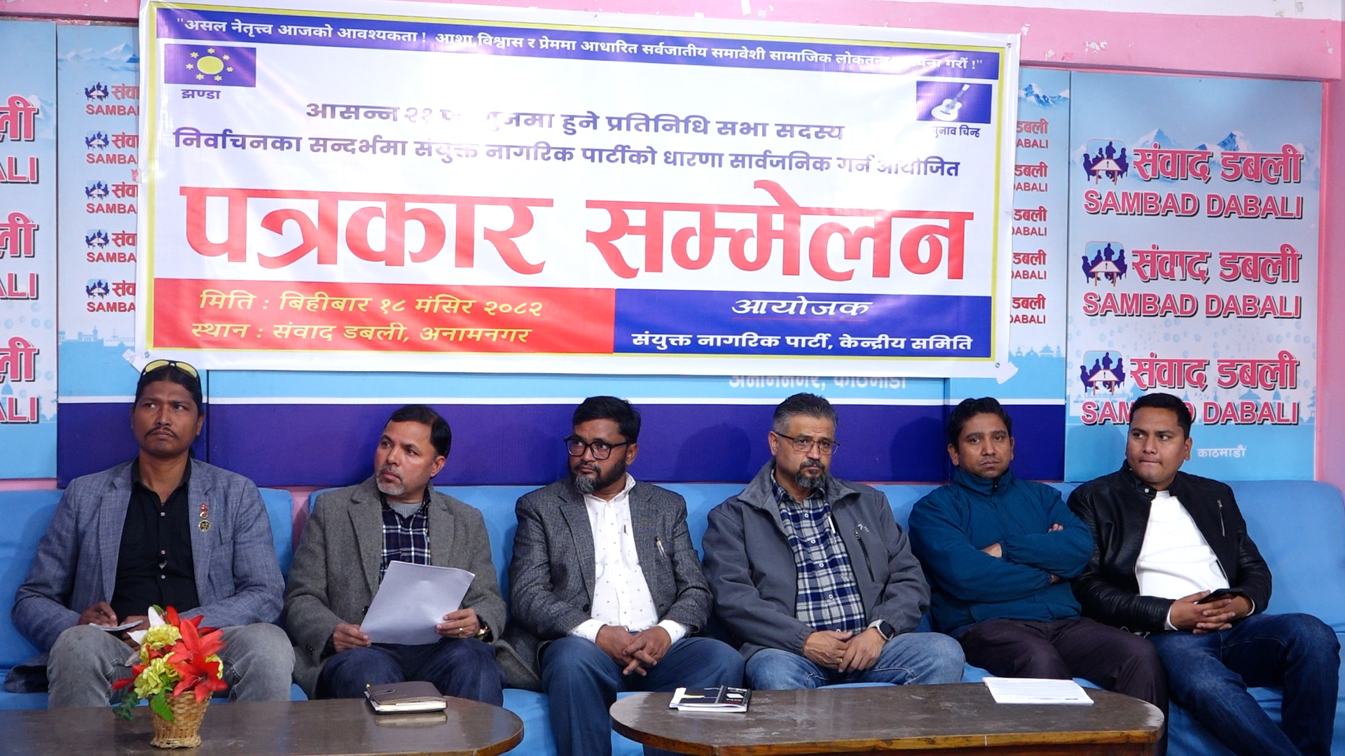 संयुक्त नागरिक पार्टीको घोषणाः फागुन २१ को चुनावका लागि तयारी पूरा