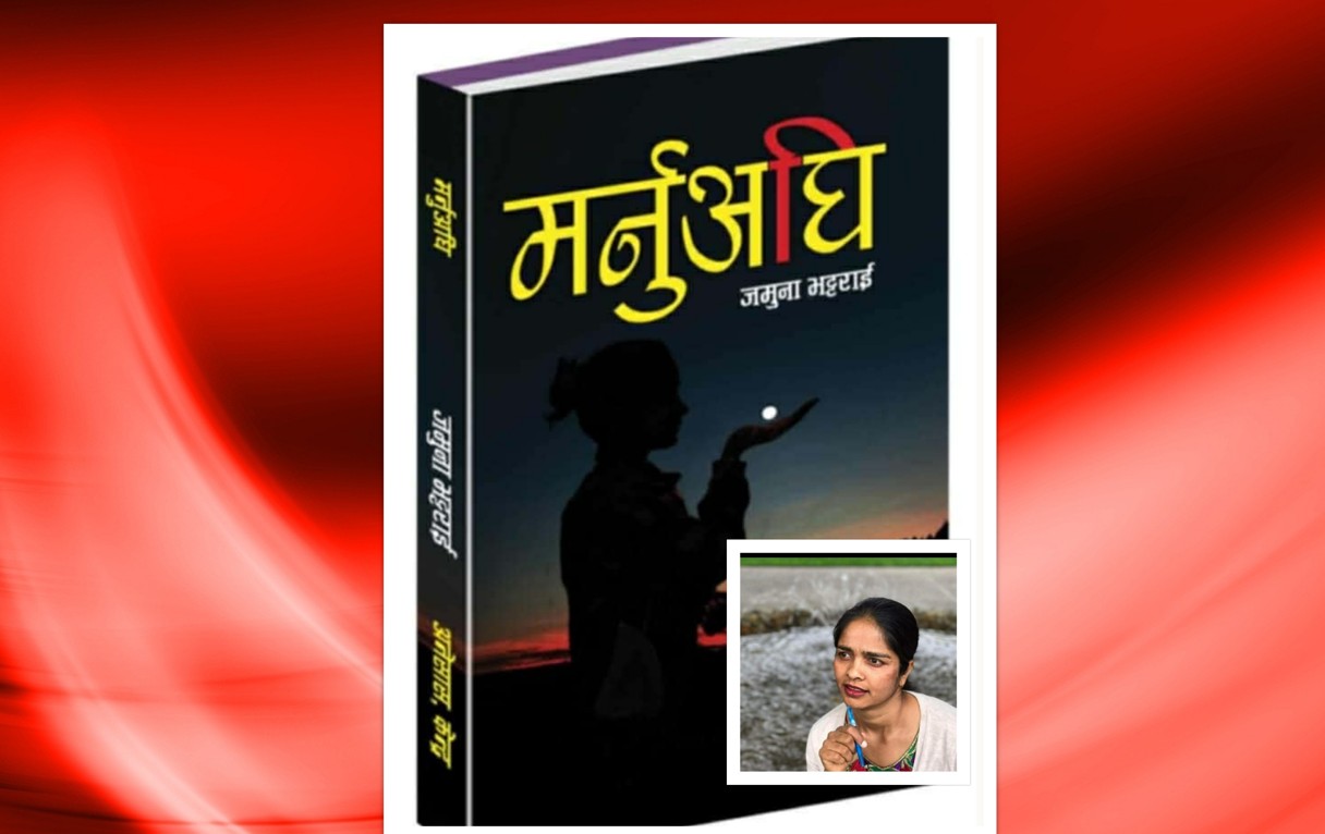 जमुना भट्टराईको मर्नुअघि पढ्दा 