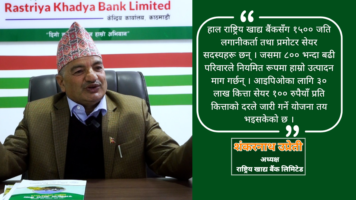 कृषि उत्पादनदेखि एग्रो टुरिजमसम्मः राष्ट्रिय खाद्य बैंकको पाँच वर्षको यात्रा