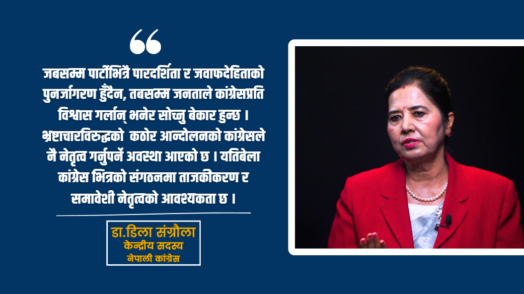युवा पुस्ताको हुटहुटीलाई कांग्रेसले सम्बोधन गर्नैपर्छ: डा. डिला संग्रौला