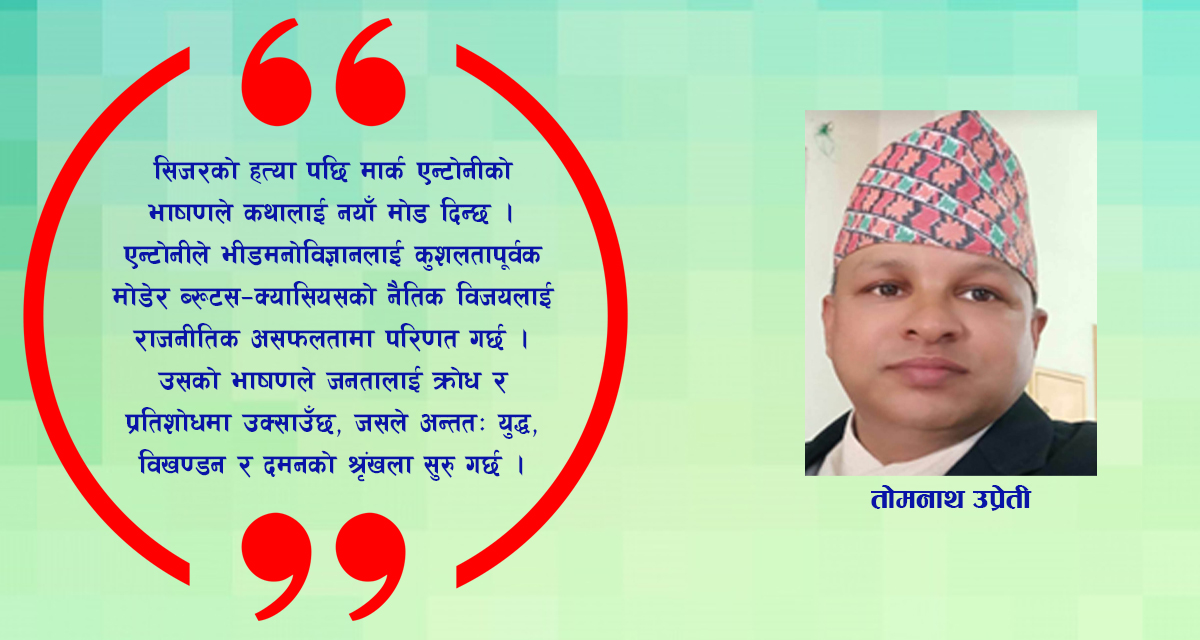 जुलियस सिजरः साम्राज्य, महत्वाकांक्षा र मानवीय चरित्रको आदर्श मञ्च