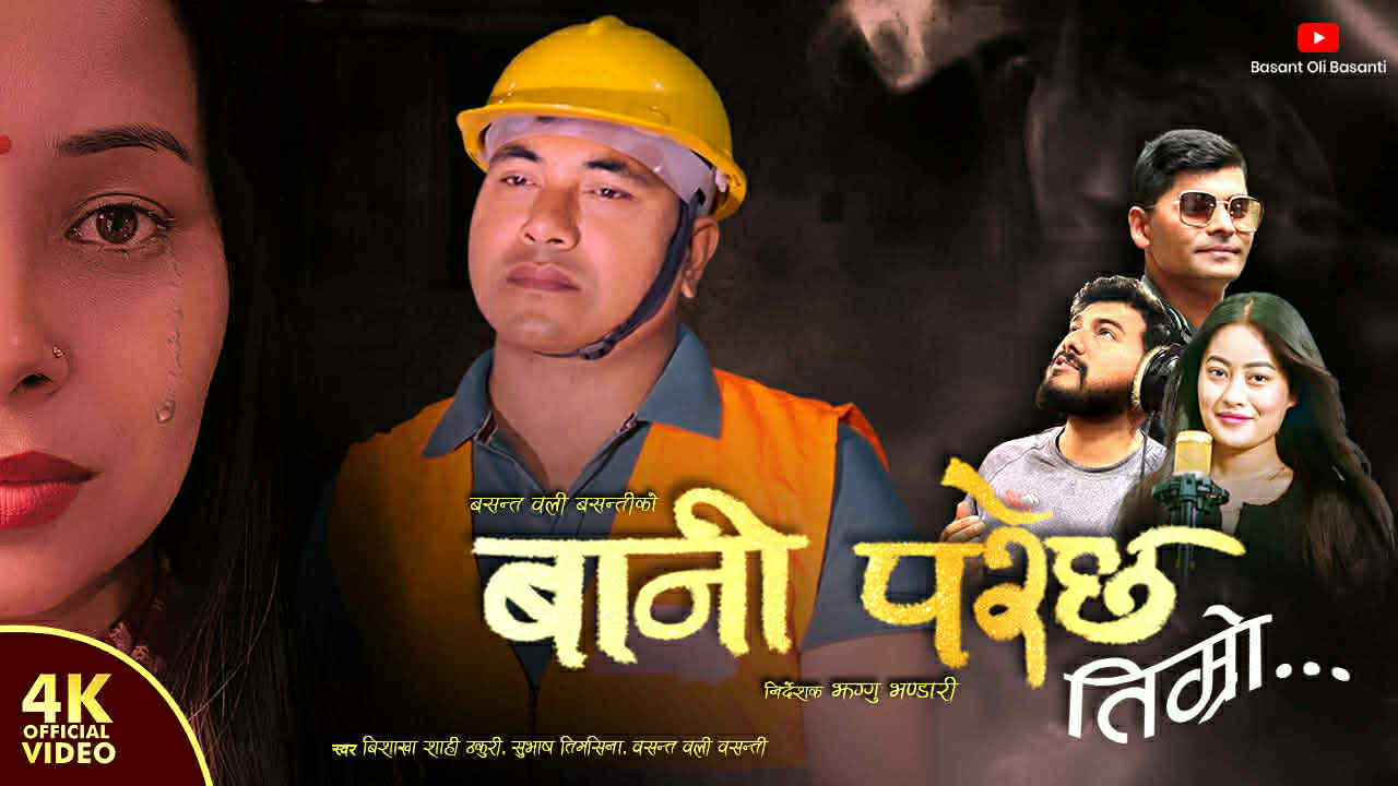 गजलकार वसन्त वलीको ‘बानी परेछ तिम्रो’ सार्वजनिक