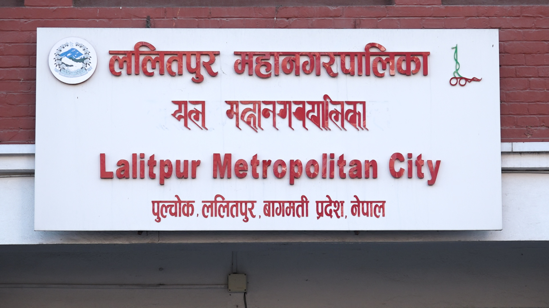 लितपुर महानगरपलिकाले आज १०७ औँ स्थापना दिवस मनाउँदै