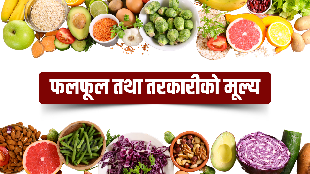 यस्तो छ, बुधबार तरकारी तथा फलफूलको मूल्य