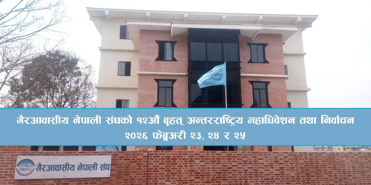 एनआरएनएको १२औं महाधिवेशन फेब्रुअरीमा
