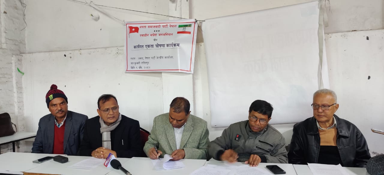 ‎जसपा नेपाल र स्वाधीन मधेश जनअभियानबीच कार्यगत एकता घोषणा
