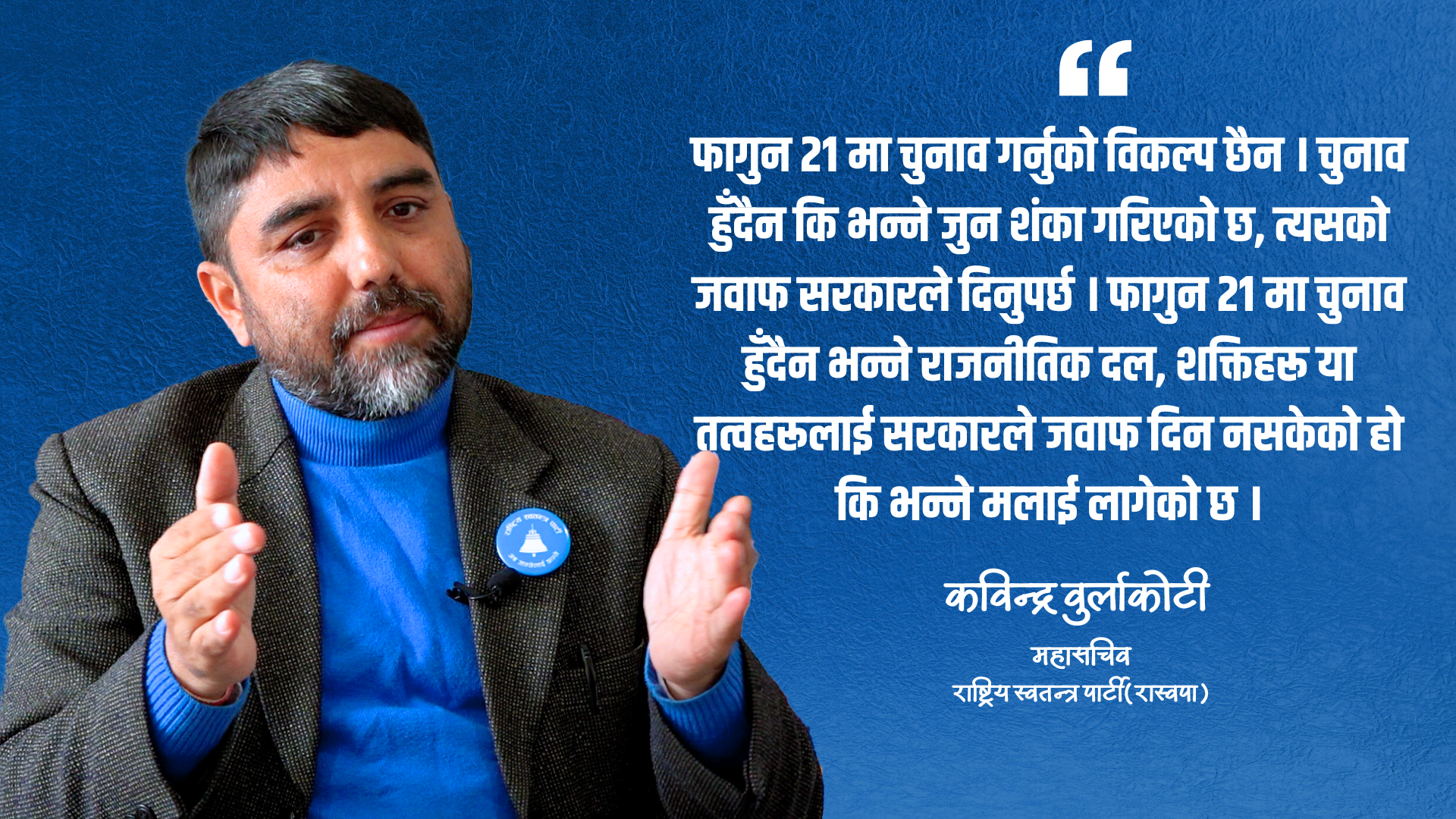 रवि लामिछानेमाथि प्रतिशोध र अन्याय भएको कुरा जनताले बुझेका छन्