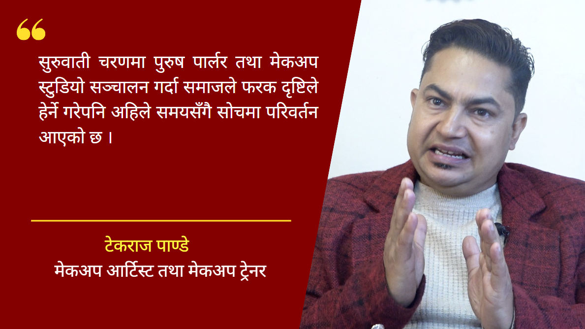 नेपालमा पुरुष मेकअप आर्टिस्टको उदय र चुनौती