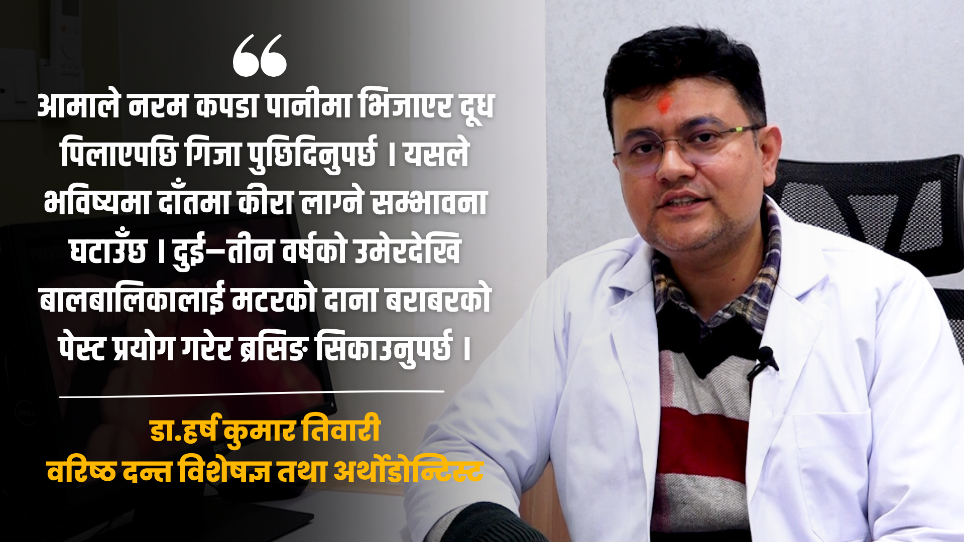नेपालमा दन्त स्वास्थ्य चेतना विस्तार भए पनि ग्रामीण क्षेत्र जोखिममा छ : डा. हर्ष कुमार तिवारी