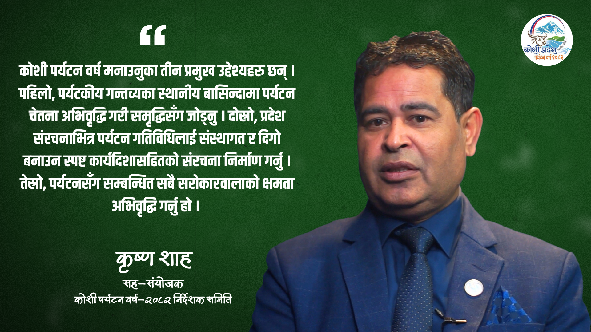 कोशी पर्यटन वर्षलाई उचाइमा पुर्‍याउने आधार तयार भयो, अब एक्सनमा काम हुन्छ : कृष्ण शाह