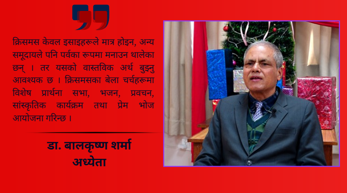 क्रिसमस मानव जीवनमा शान्ति, प्रेम र उद्धारको सन्देश बोकेको पर्व हो : डा. बालकृष्ण शर्मा