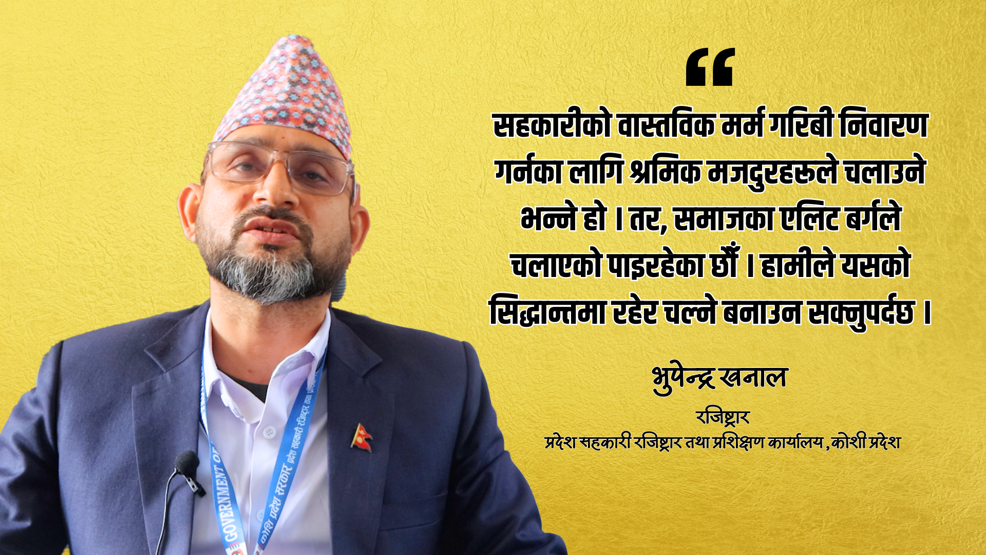 कोशीका सहकारी रजिष्ट्रार भन्छन्, ‘एलिट वर्ग’ हाबी हुँदा सहकारीमा समस्या आयो