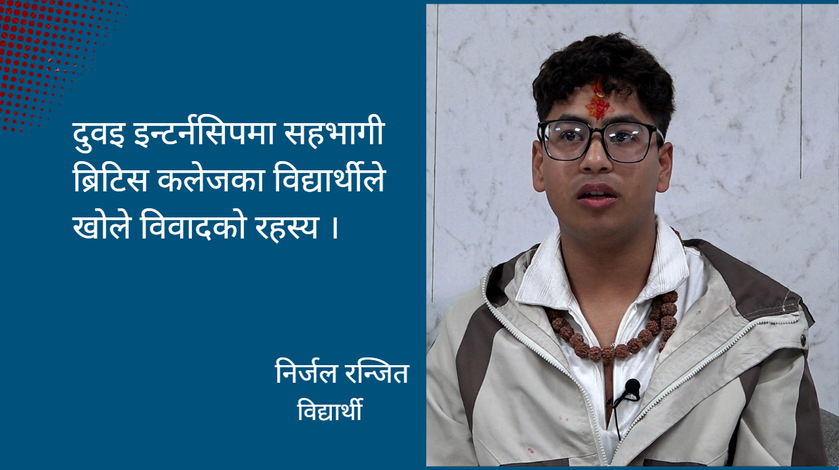 व्रिटिस कलेजका विद्यार्थी भन्छन् : थोरै पीडित हुँ तर निराधार आरोप लाग्यो, अतिरन्जित गरियो