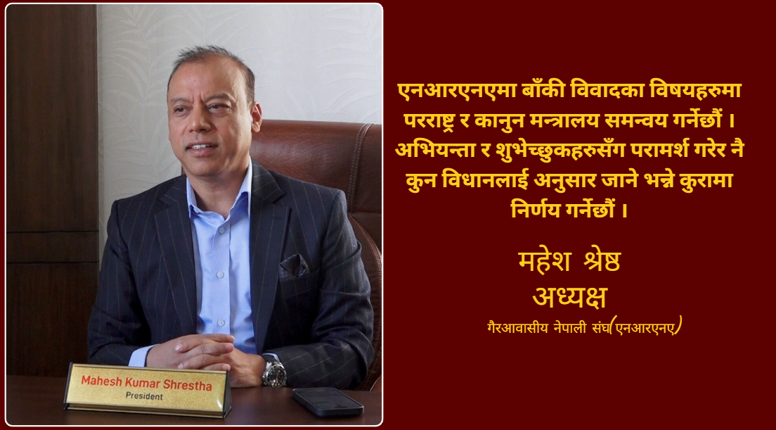 एनआरएनए एकतालाई आत्मसमर्पण नभनौं, सहमति भएको हो : महेश श्रेष्ठ