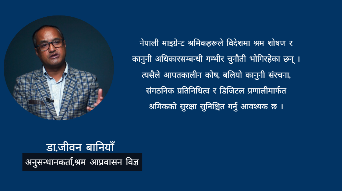 श्रम, सुरक्षा र सम्मानः नेपाली आप्रवासी श्रमिकको विश्वव्यापी यथार्थ
