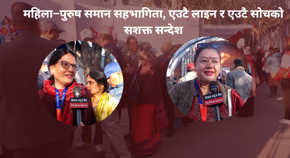 एमाले महाधिवेशनमा महिला र पुरुषको समान सहभागिता