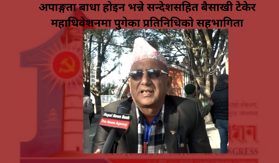 अपाङ्गता होइन, अठोटको जित, बैसाखीको सहारामा एमाले महाधिवेशनमा गैरे