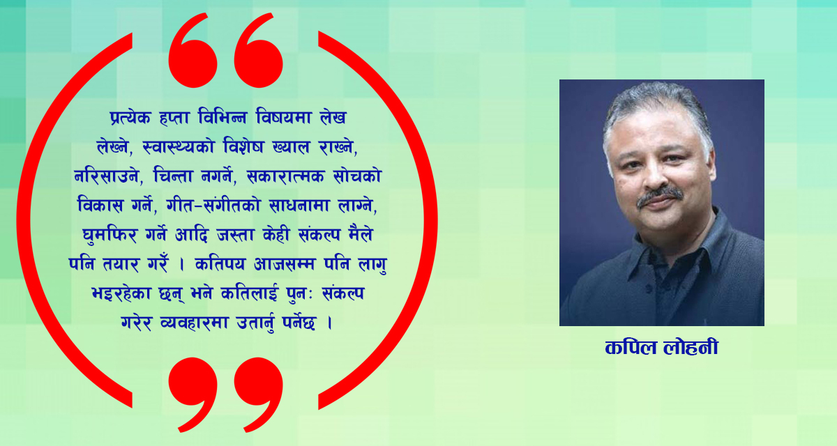 हर दिन नयाँ दिन, हर साल नयाँ साल