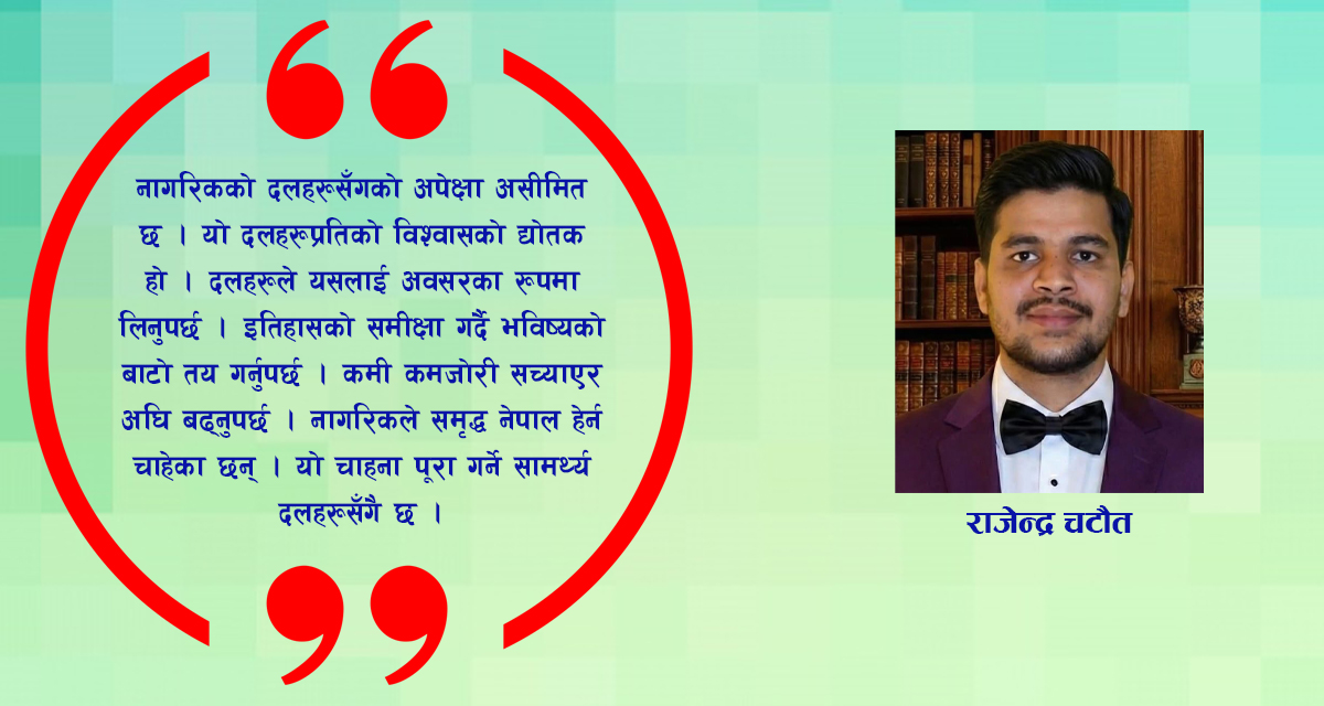 दलहरूसँग नागरिकको अपेक्षा: विश्वास र रूपान्तरणको बडापत्र