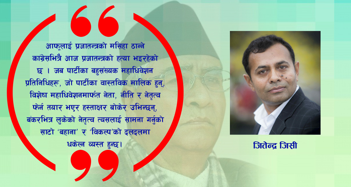‘ह्युब्रिस’ को पागलपन र ‘देउवा-गुट’ को संकिर्णता