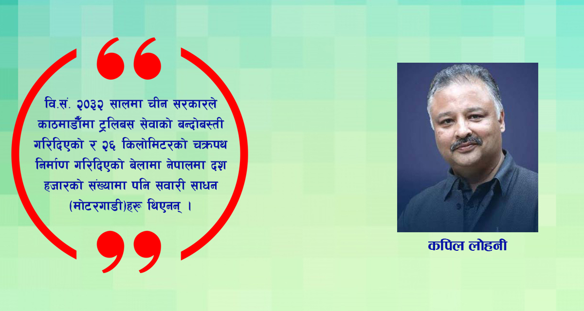 नेपालमा विद्युतीय परिवहनको पचास वर्ष