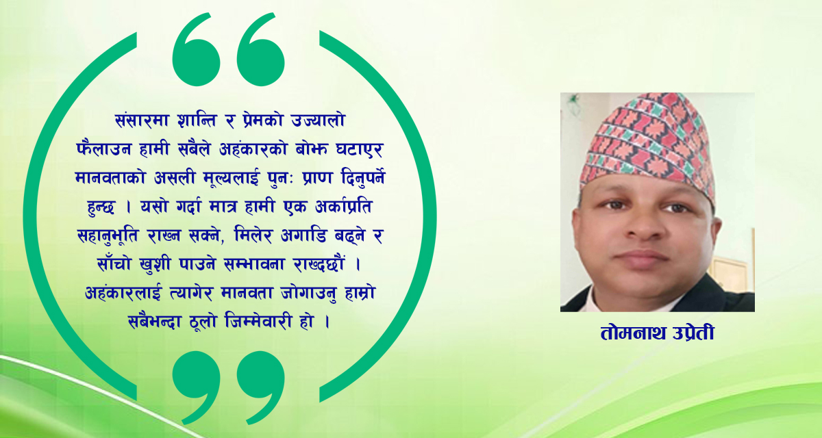 अहंकारको बोझले दबिएका मानवहरू