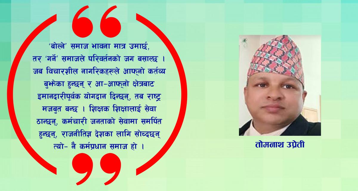 शुद्ध सोच, सार्वजनिक आचरण र सभ्य समाजको पुनर्निर्माण