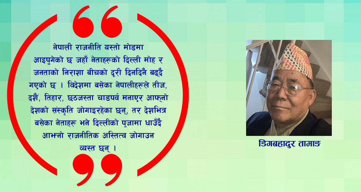 दिल्ली दर्शन: नेपाली नेताहरूको अनिवार्य तीर्थयात्रा