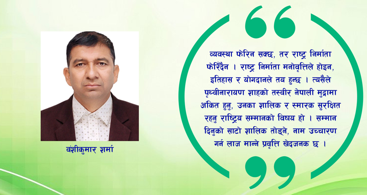 पुस २७ : राष्ट्रिय एकताको प्रतीक