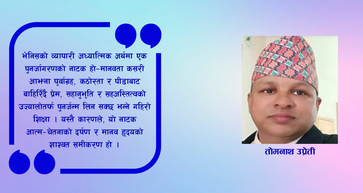 भेनिसको व्यापारी: मानव स्वभाव र नैतिक मूल्यको अनन्त यात्रा