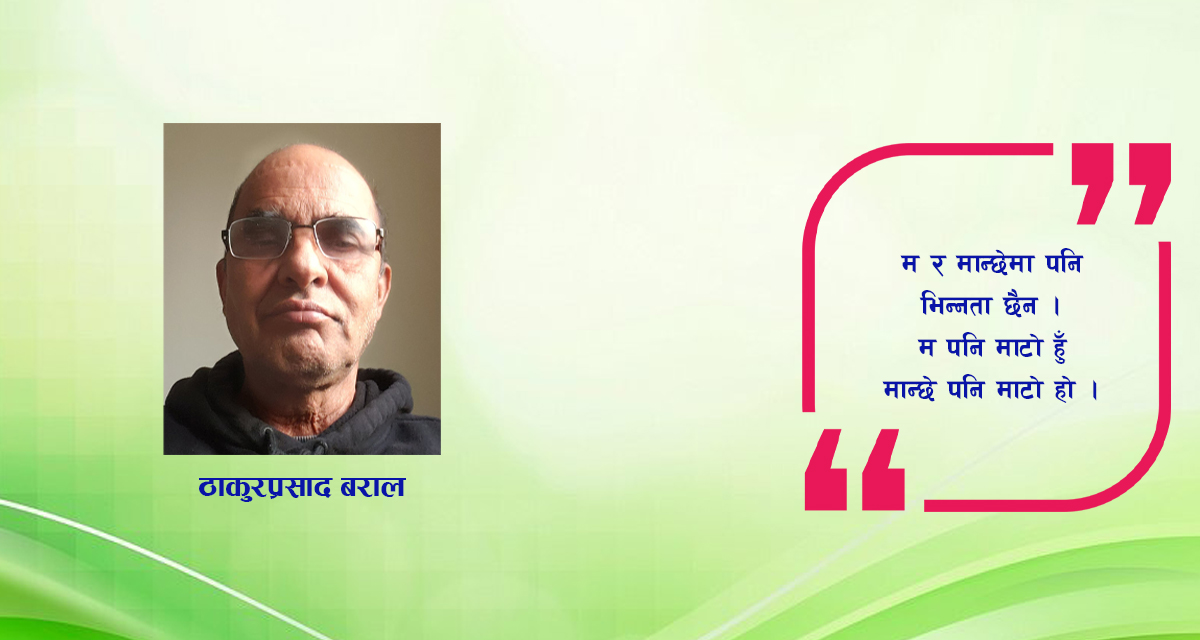 कविता : माटो र म