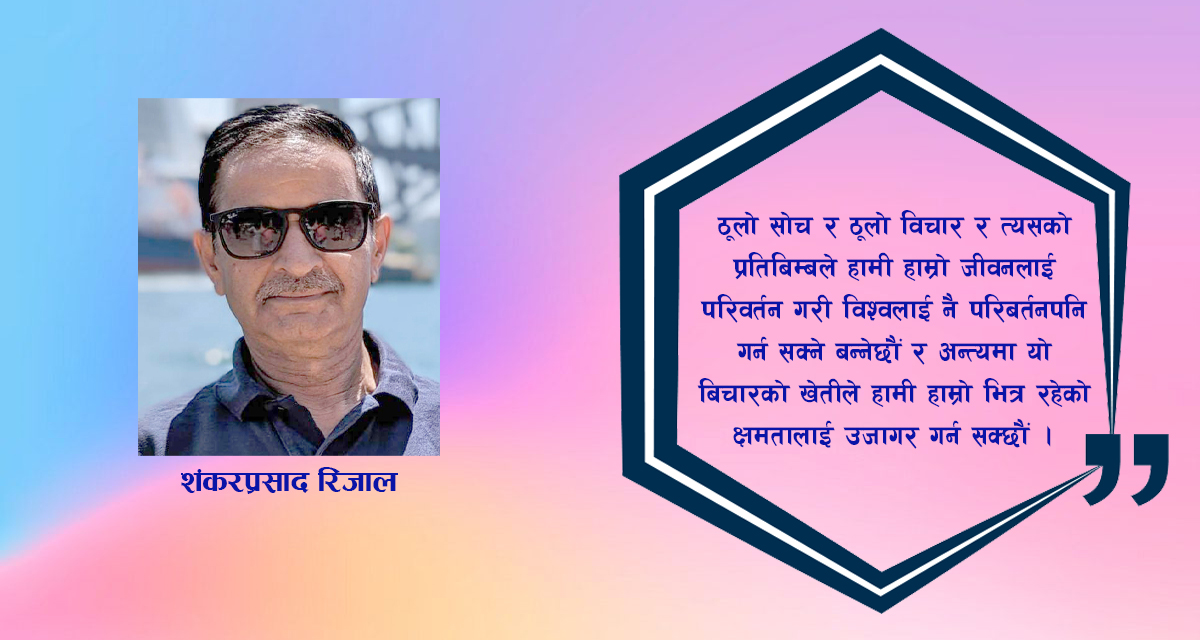 ठूलो सोच र बिचार