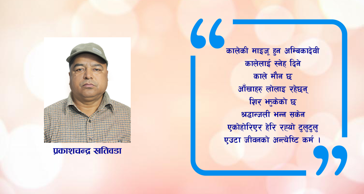 कविता : अम्बिकादेवी