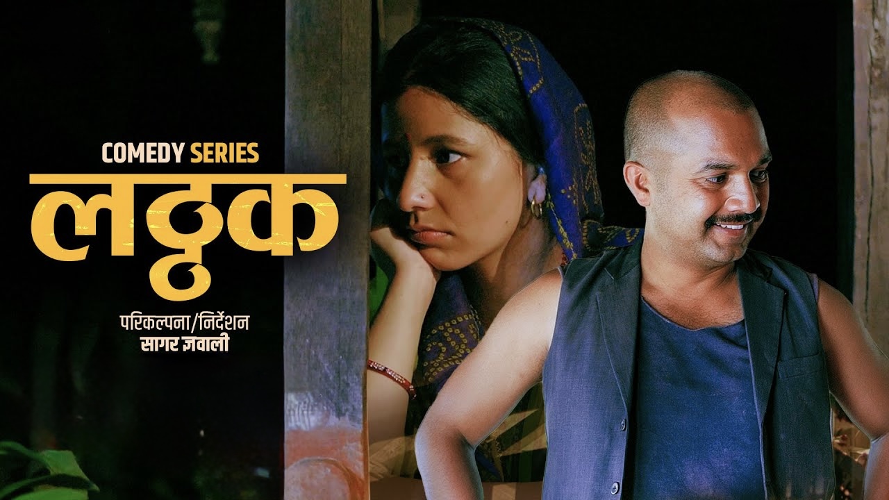 वेब सिरिज ‘लट्ठक’का सबै एपिसोड सार्वजनिक, नेपाली ग्रामीण सिट्कममा नयाँ स्वाद