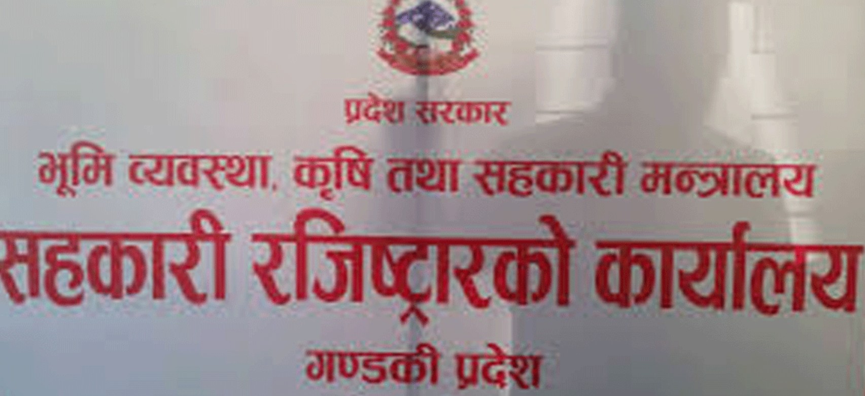 गण्डकी प्रदेशका २६ सहकारीको दर्ता खारेजी