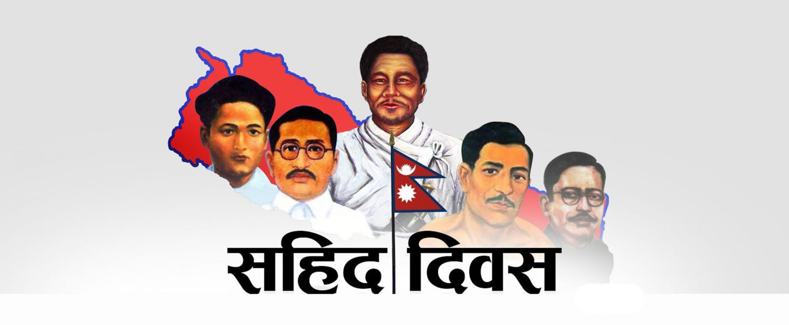 आज सहिद दिवस, विभिन्न कार्यक्रम गरी मनाइँदै