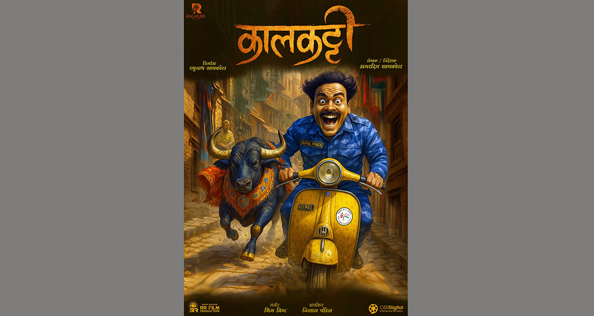 नेपाली सिनेमामा दुई नयाँ कथाको आगमन, ‘कालकट्टी’ र ‘काकाको बिहे’ औपचारिक घोषणा