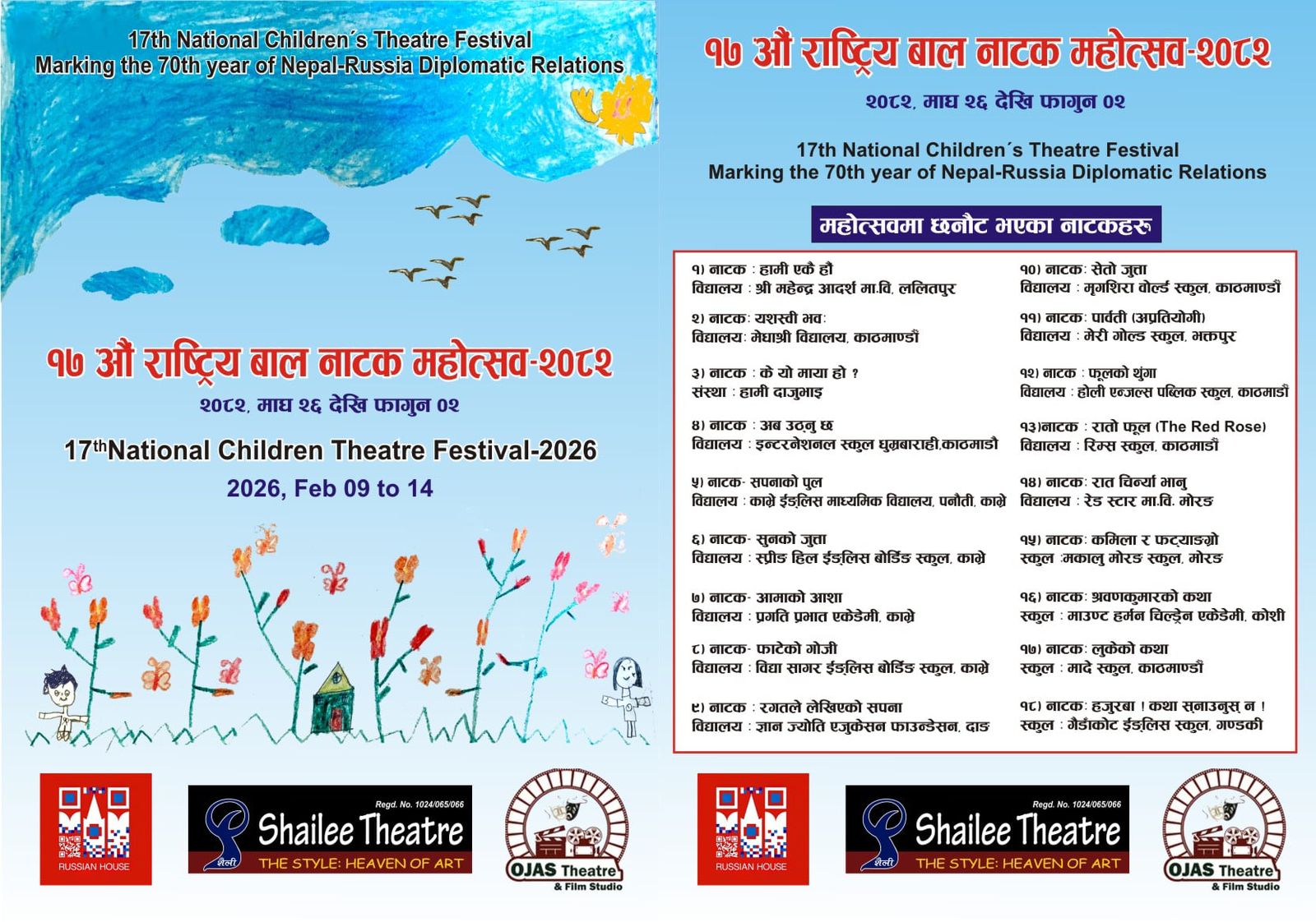 १७ औँ राष्ट्रिय बाल नाटक महोत्सव २०८२ माघ २६ देखी फागुन २ गतेसम्म