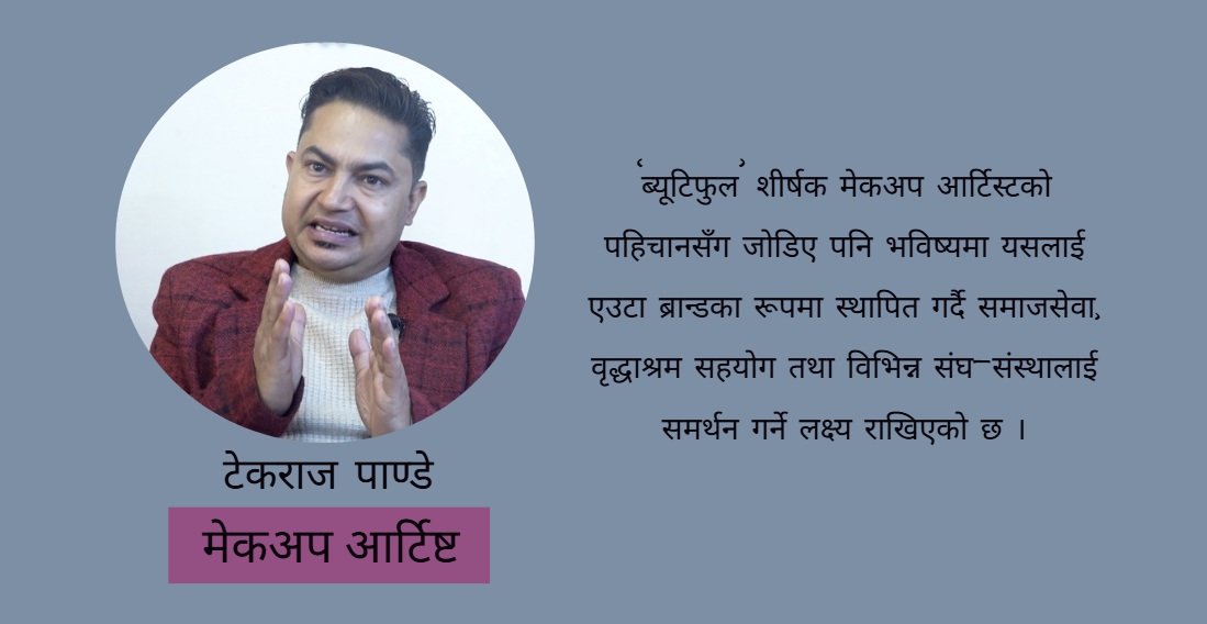 ‘मिस एण्ड मिसेस ब्युटिफुल नेपाल’ तयारी सुरु, आवेदनको माग
