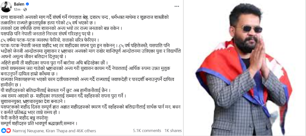 शहीद दिवसमा बालेनको सन्देश : ८५ वर्षमा व्यवस्था फेरियो, सत्ताको चरित्र फेरिएन