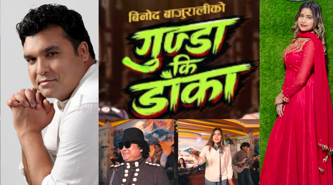 बिनोद बजुराली र संगिता बडुवालको नयाँ गीत ‘गुण्डा कि डाँका’ बजारमा