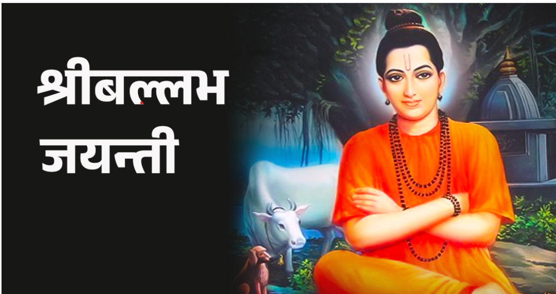 आज श्री वल्लभ जयन्ती पनि मनाइँदै